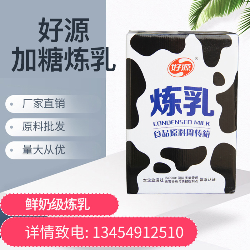 好源调制加糖炼乳 厂家炼奶桶装批发 25KG*桶 34KG*桶乳制品