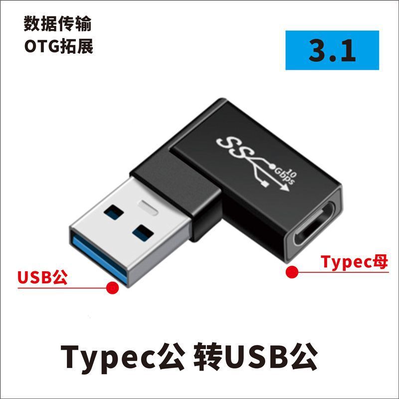USBアダプタTypec公対母転公母90度直角l形u型縦型エルボパソコン4雷3|undefined
