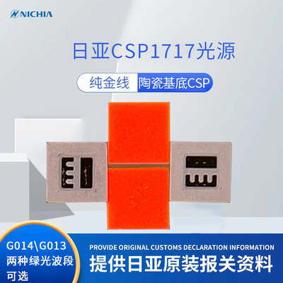 日亚高功率密度2.4w多彩CSP1717光源 荧光粉RGBYW方案一致性电压|ru