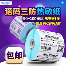 空白热敏标签打印纸90-100*40 50 60 70 80 120 150 200珩铭
