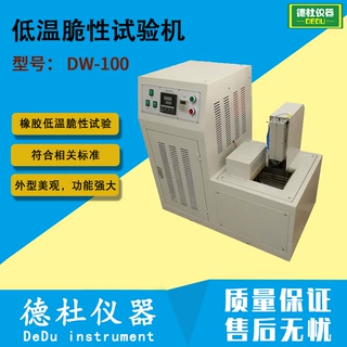DW-100低温脆性试验机（单试样法）橡胶低温脆性试验机