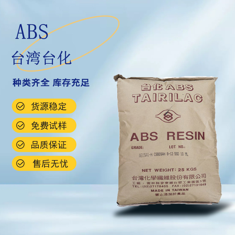 ABS台湾台化AG15A0 冲击改良 高光泽 阻燃级 玩具外壳应用