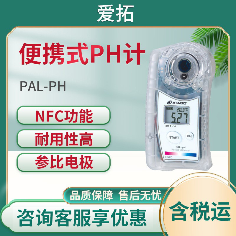 ATAGO（爱拓）液体食品饮料清洗剂PH值检测仪PAL-pH