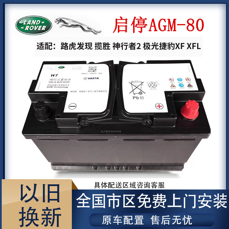 Jiguang Land Rover Range Rover Evoque Freelander 2 Jaguar XFL Battery AGM80A (Car battery/battery) - range-rover-evoque-freelander-2-jaguar-xfl