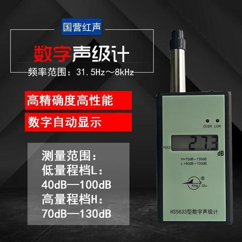 国营红声HS5633型便携式数字声级计，噪声分析仪
