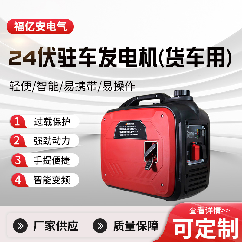 供应小型便携式货车用汽油发电机24V驻车自动启空调变频静音王