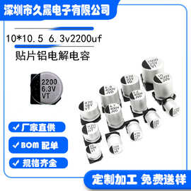 铝电解10*10.5 6.3v2200uf6.3v VT 贴片铝电解电容 贴片电容器
