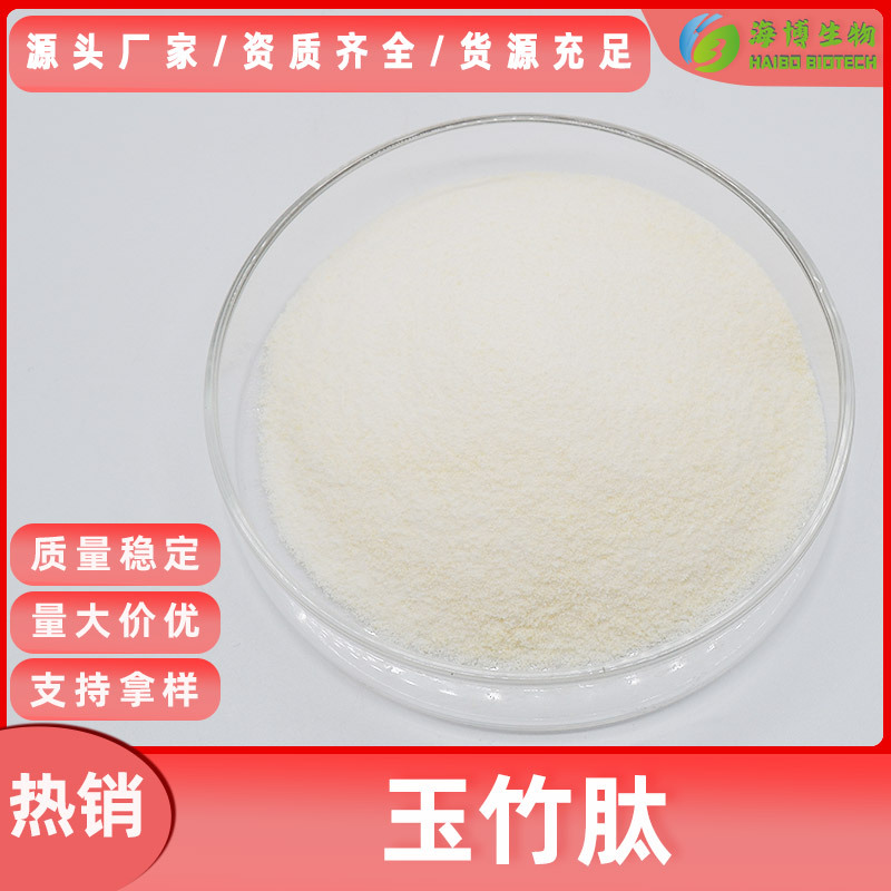 玉竹肽98% 海博生物 小分子低聚肽 玉竹提取物 现货包邮 量大价优