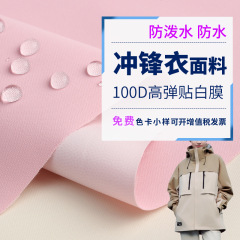 突撃服生地150D高弾複合白膜生地耐摩耗防水防風保温制服生地現物