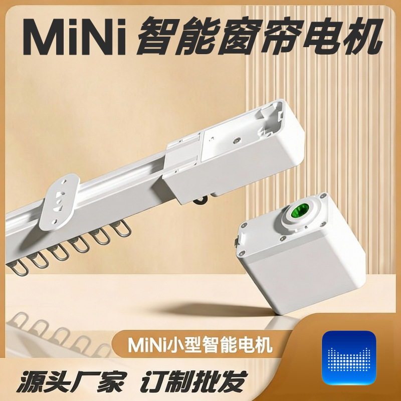 天猫精灵直连MiNi智能窗帘电机小巧轻便静音轨道手机遥控语音控制