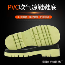 PVC吹气发泡凉鞋底外贸鞋底厂家直销大底Sandals Sole Factory