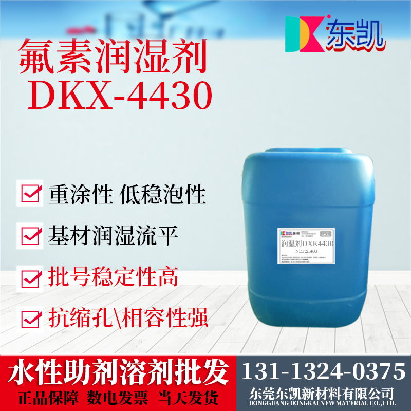 氟碳表面活性剂 DKX-4430 氟素润湿剂 流平剂 代替3M FC4430