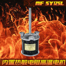 源头厂家直销SY125L回流焊热风高温马达120W长轴单相异步电动机