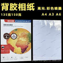 批发A3/A4彩喷背胶相纸打印机大头贴像纸自粘不干胶带背胶照片纸