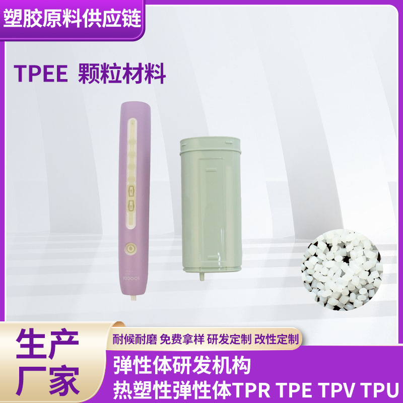 供应耐碱TPEE塑胶原料白色耐腐蚀耐高温注塑级日用品成型颗粒批发