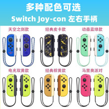 适用NS  Switch手柄Joycon无线蓝牙左右手柄JC唤醒震动手柄配手绳