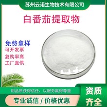 白番茄提取物 20:1 水溶白番茄浓缩粉 水晶白番茄粉 白番茄粉