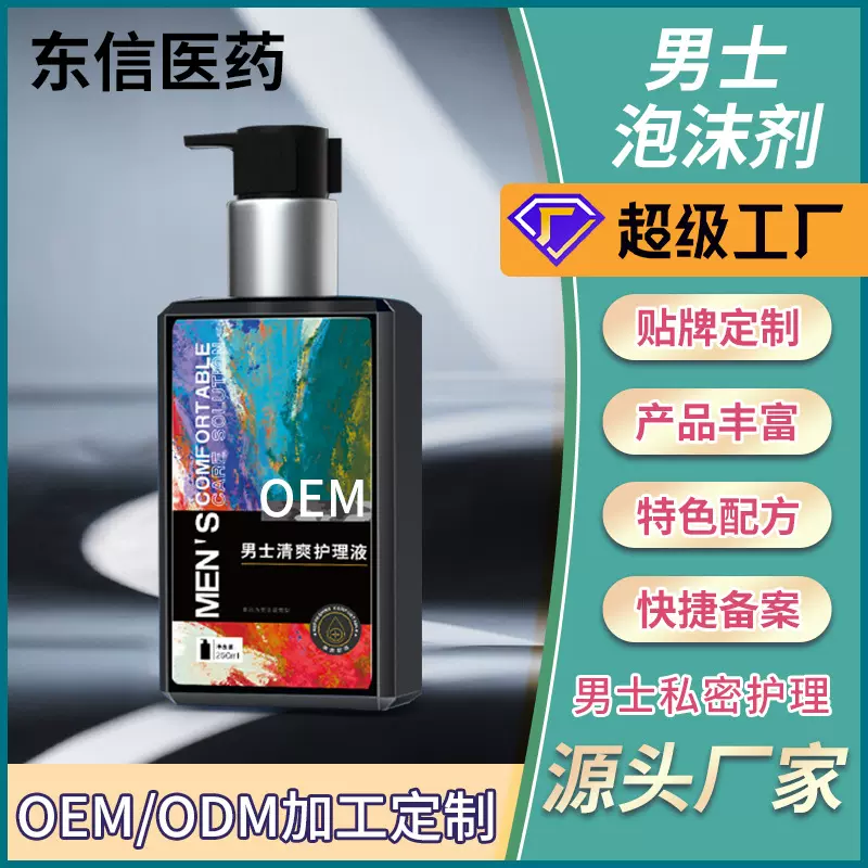 男士私处护理抑菌洗液oem代加工 草本植物清洁泡泡护理液厂家直销