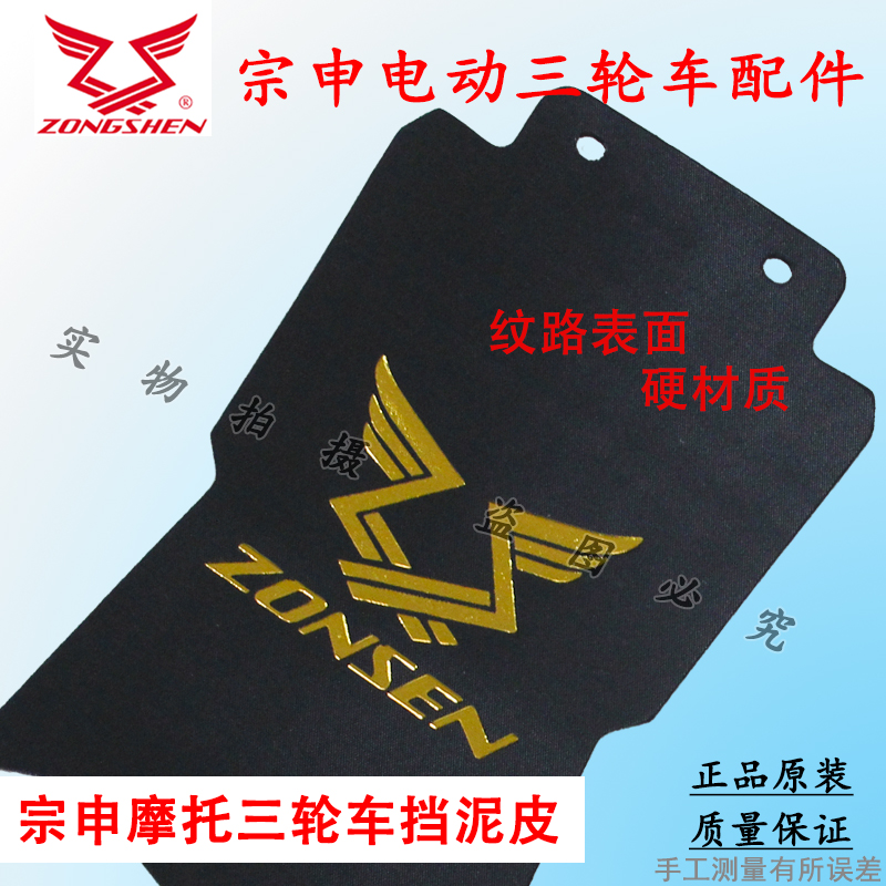 Zongshen motorcycle electric tricycle front and rear mud flaps, semi-closed vehicle mud flaps, mud tile accessories with screws