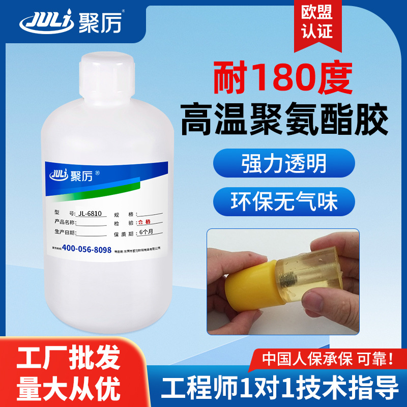 聚厉JL-6810单组分聚氨酯胶水透明 粘金属塑料玻纤管套接环保无味