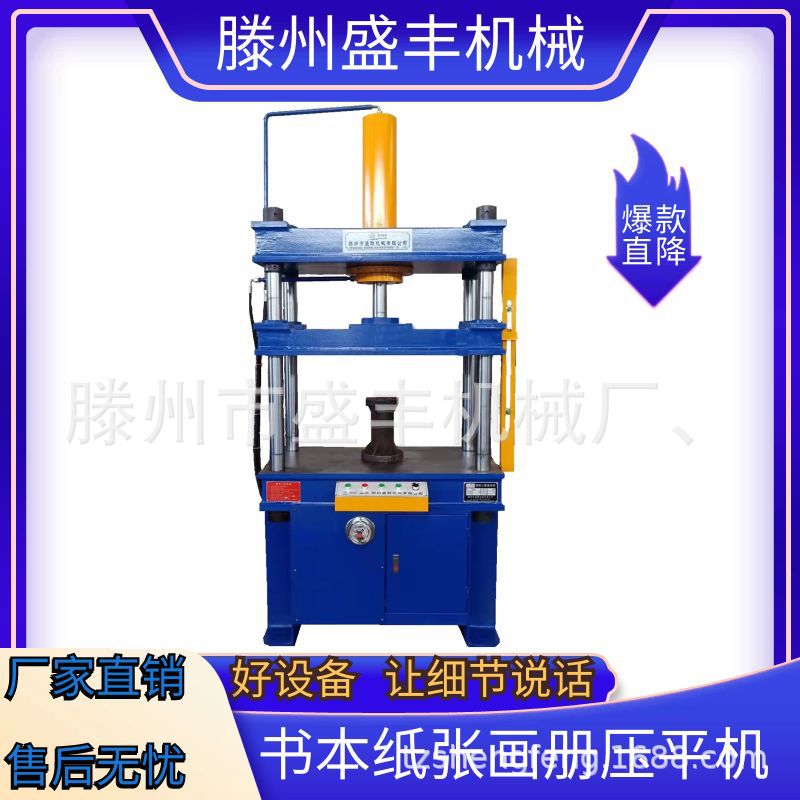 滕州盛丰书本压平机四柱式压平机纸板压平机四柱书芯压平机
