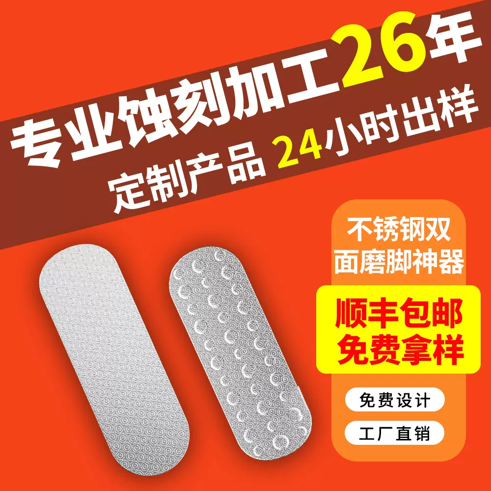 工厂蚀刻加工磨脚神器去死皮老茧脚后跟修脚工具双面搓脚皮搓脚板