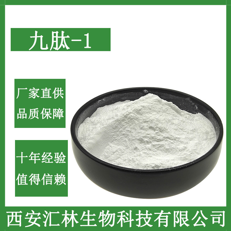 九肽-1  美肤肽  化妆品原料 欢迎选购 158563-45-2 量大从优