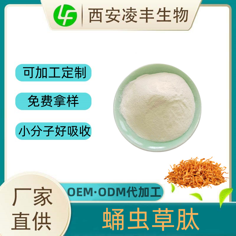 蛹虫草肽98% 富硒虫草肽小分子蛋白肽 蛹虫草低聚肽现货出 规格全