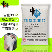 舞阳精制99工业盐   50公斤工业多用途盐食用 级氯化钠整车直发