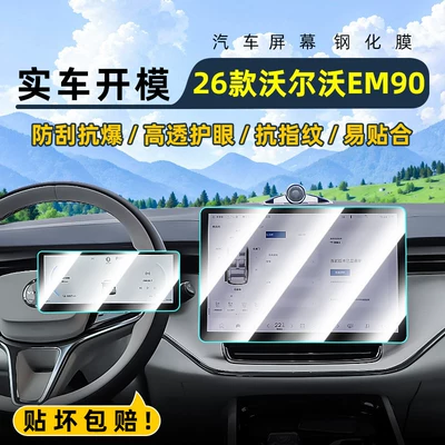 Suitable for 26 models of Volvo EM90 central control tempered film, car navigation screen protector, display screen protective film, instrument panel