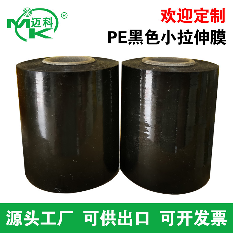 东莞拉伸膜厂家 环保PE黑色电线膜 小捆扎拉伸缠绕保鲜膜 自粘膜