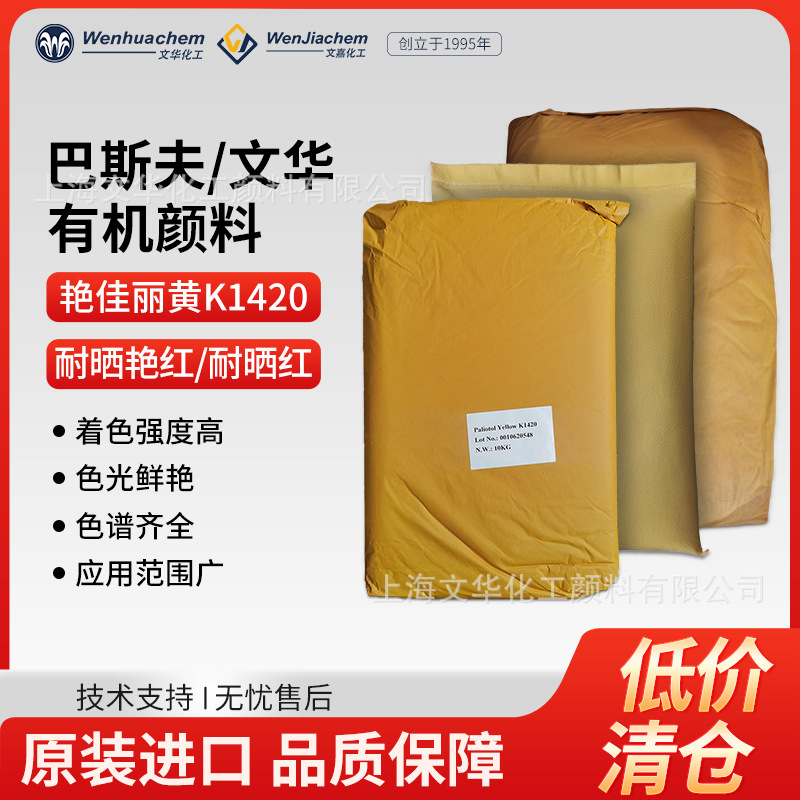 巴斯夫艳佳丽黄文华耐晒红/艳红PE橡胶涂料油墨着色高色艳
