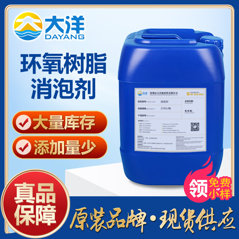 环氧树脂消泡剂环氧树脂涂料环氧AB胶聚氨酯环氧胶水橡胶消泡剂