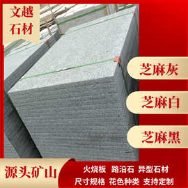 山东灰麻荔枝面楼梯踏步建筑庭院广场光面地铺石芝麻灰火烧板石材