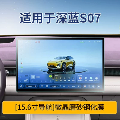 Suitable for 26 Models of Changan Deep Blue S07 Screen Tempered Film, Central Control Film, Car Interior Accessories, and Modification Parts (Car interior film) - 26-models-of-dark-blue-s07-navigation-microcrystalline-frosted-tempered-film