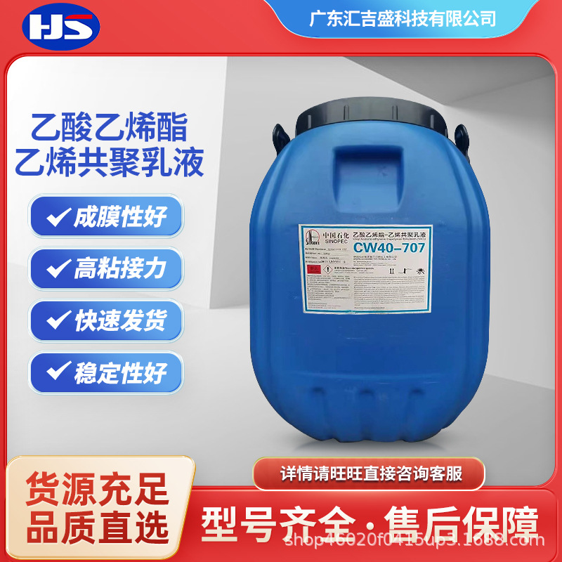厂家直供现货中石化川维 乙酸乙烯酯·乙烯共聚乳液  CW40-707