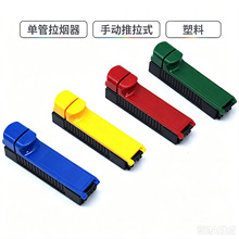 工厂直销推拉式01单管塑料拉烟器 小型手动填烟器拉烟器烟具批发