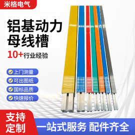 铝基动力母线槽 密集封闭式动力铝基母线大跨度铝合金动力母线槽