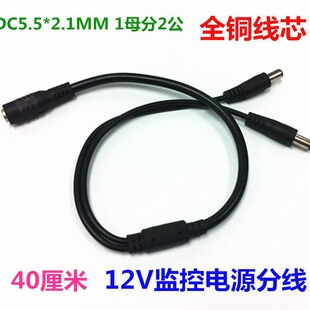 12V�����O��ȫ���~DC5.5*2.1MMһ�ֶ��Դ�� 1ĸ��2��DC�p�^��