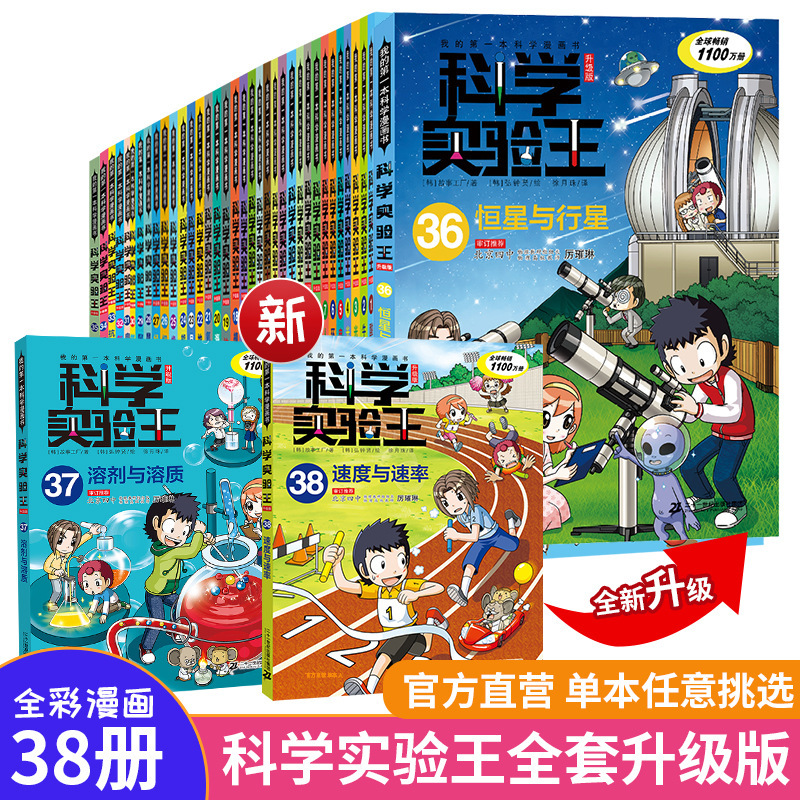 Science Experiment King Upgraded Edition Children's Fun Encyclopedia My First Science Comic Book