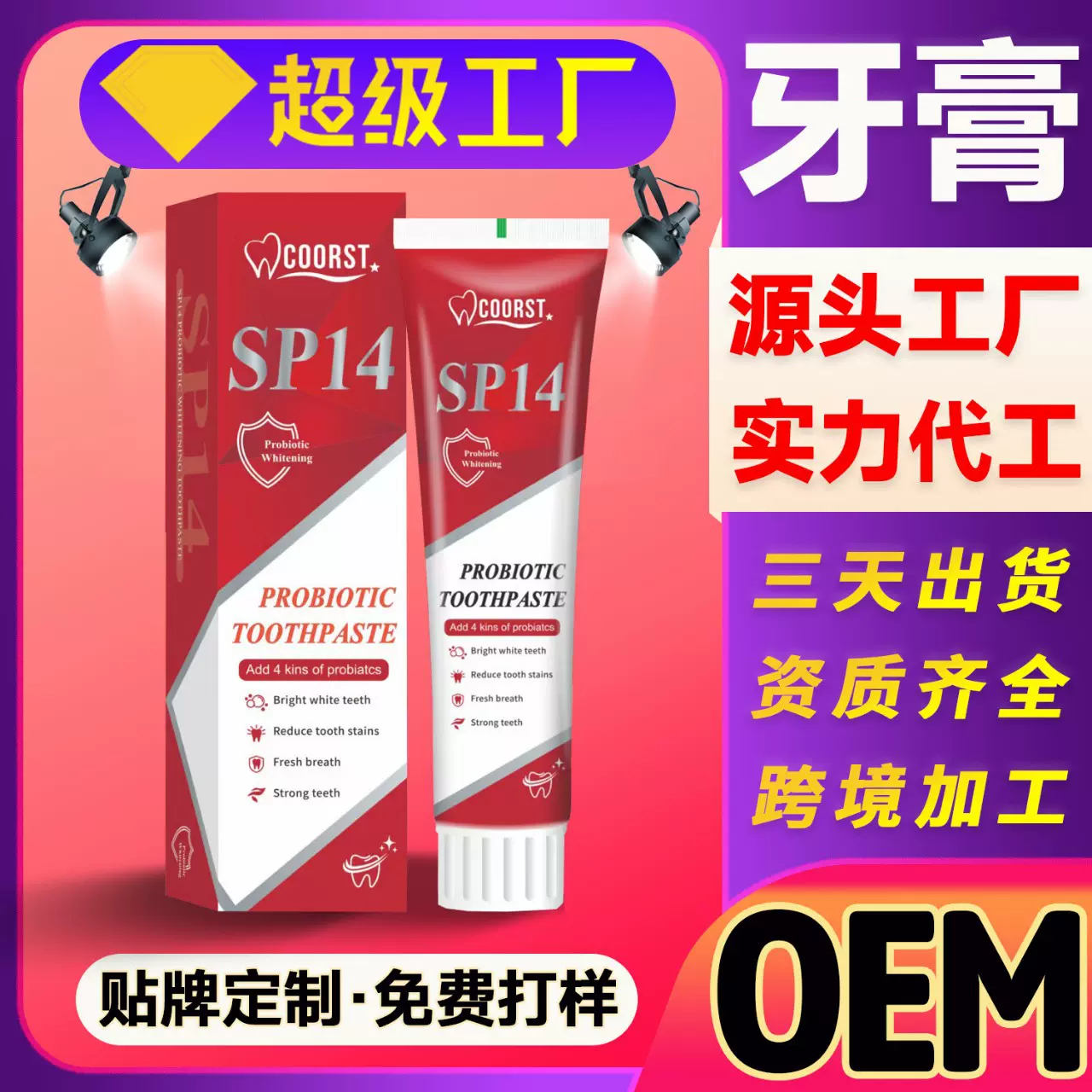 跨境独用家庭护理牙膏SP14批发供应链外贸公司出口国际货运护龈