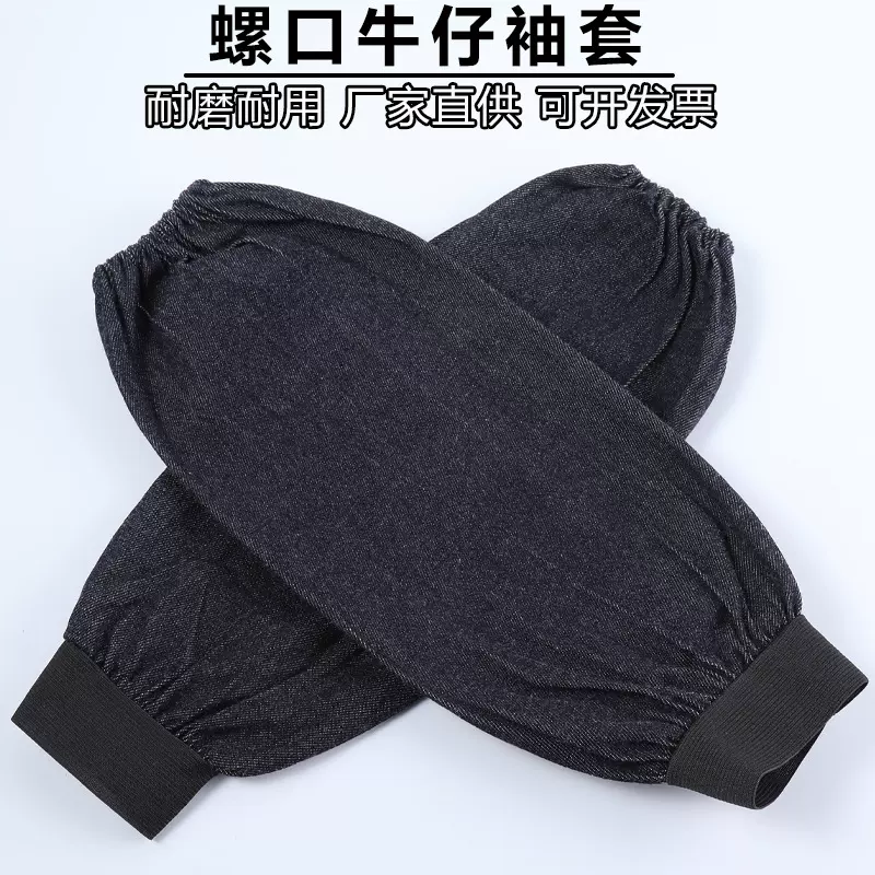 耐磨螺口牛仔布袖套工厂车间搬运劳保套袖电焊劳动布男女长款护袖