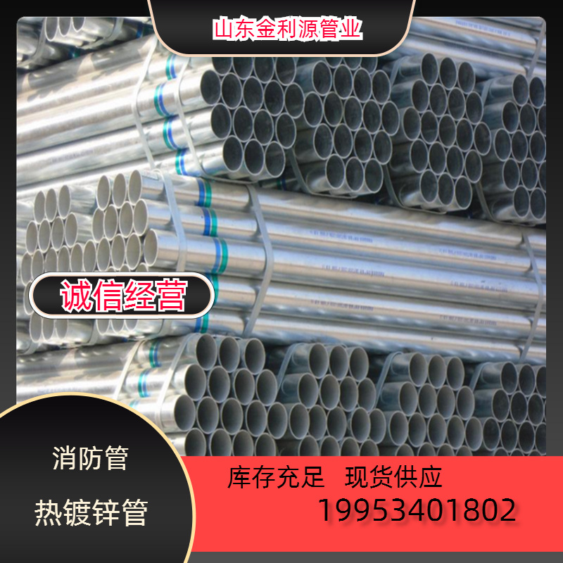 山东厂家  消防管道热浸镀锌圆管DN20-DN200现货