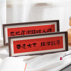 新中式书法横款相框家肥屋润玄关摆件喜庆风文字摆台画客厅装饰品