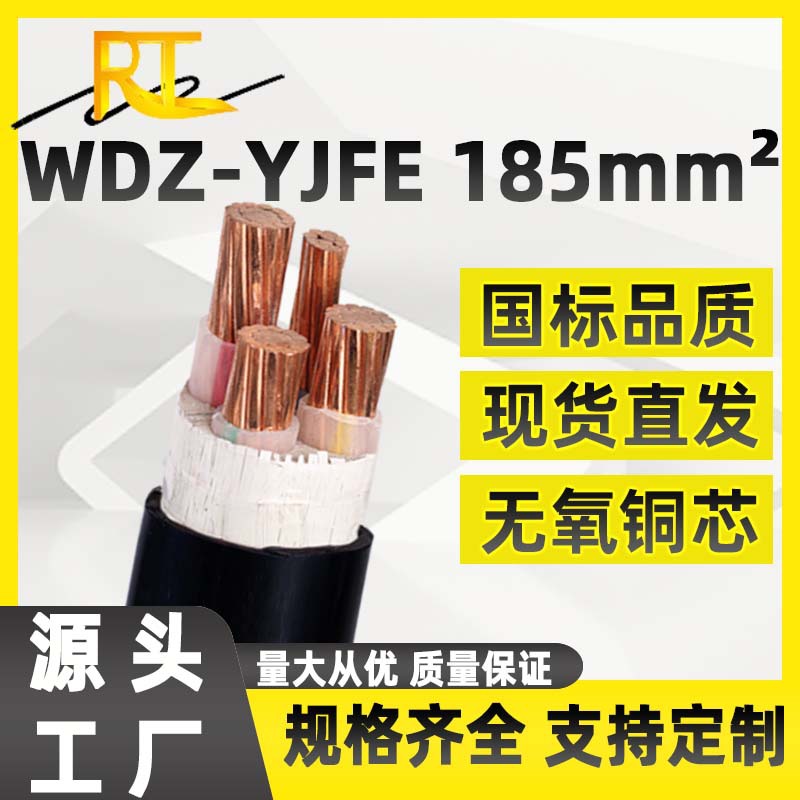 WDZ-YJFE国标铜芯185平方低烟无卤阻燃辐照电缆YJY低压工程电缆线