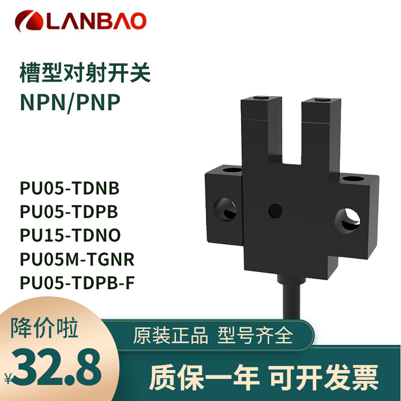 上海LANBAO兰宝 PU05-TDPB-K 槽型光电K型槽型光电传感器 PNP/NPN