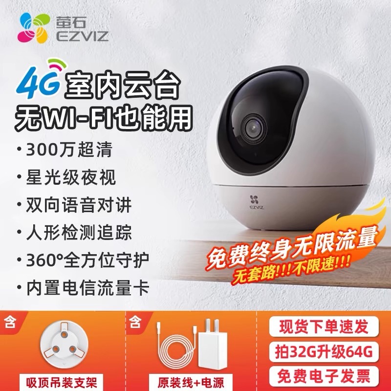 萤石H6 4G网络云台360无线智能摄像头家用手机远程监控流量免费用