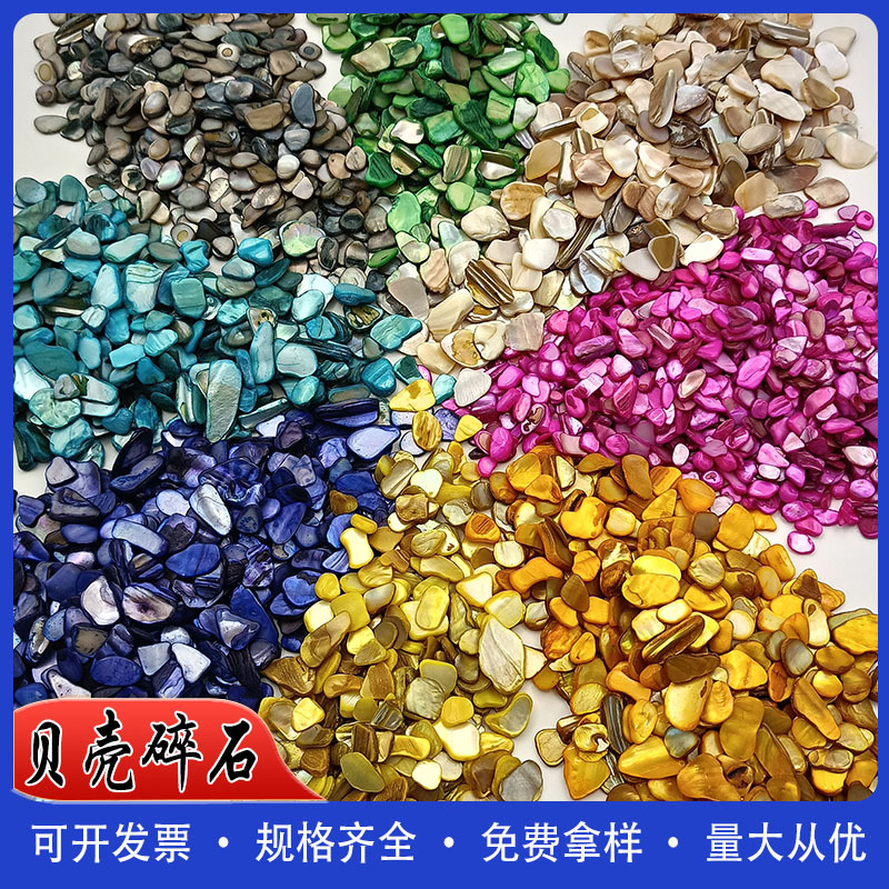 网红爆款贝壳石头装饰彩色贝壳片贝壳碎石美甲碎片贝壳碎片粒DIY