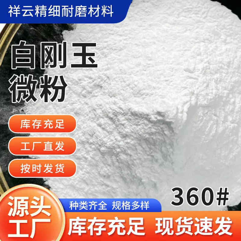 一级白刚玉厂家直发除锈除漆抛光研磨用微粉磨料360#高硬度喷砂