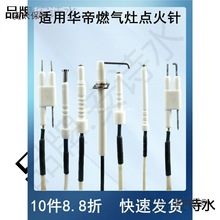 适用华帝燃气灶点火针灶具配件煤气灶聚能灶脉冲带线感应针麦太保